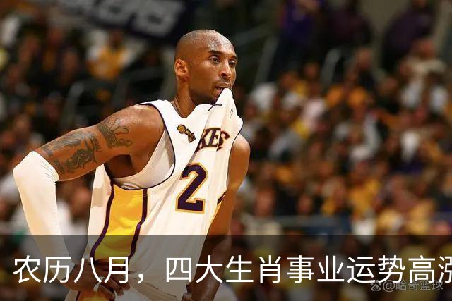 农历八月，四大生肖事业运势高涨，喜讯不断，财富频现！