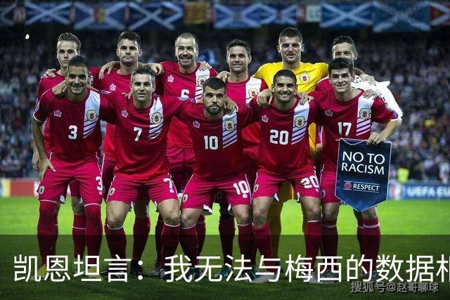 凯恩坦言：我无法与梅西的数据相提并论