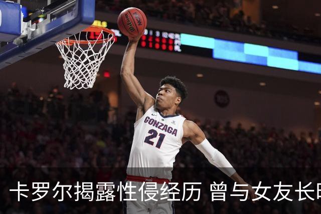 卡罗尔揭露性侵经历 曾与女友长时间讨论是否公开