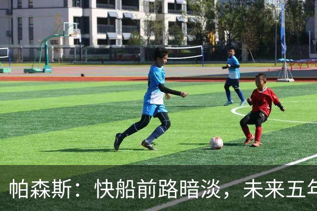 帕森斯：快船前路暗淡，未来五年或遭重大打击