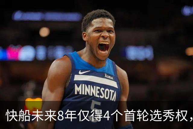 快船未来8年仅得4个首轮选秀权，创历史最低纪录