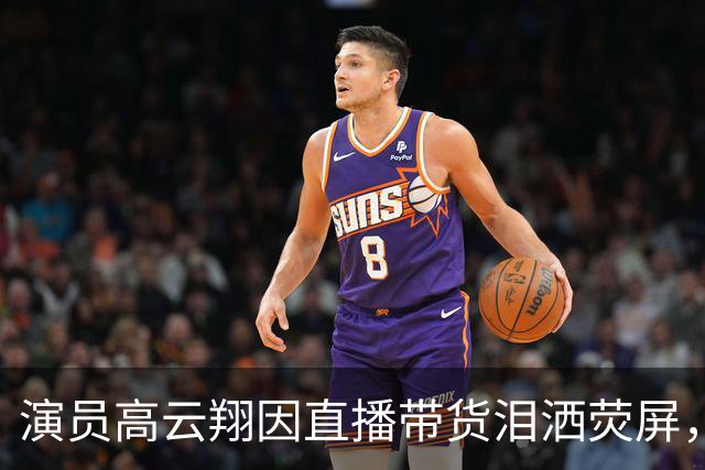 演员高云翔因直播带货泪洒荧屏，回应复出质疑情绪激动