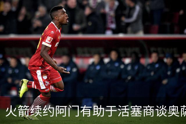 火箭续约阿门有助于活塞商谈奥萨尔合约