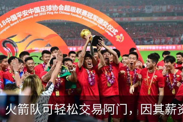 火箭队可轻松交易阿门，因其薪资占比低