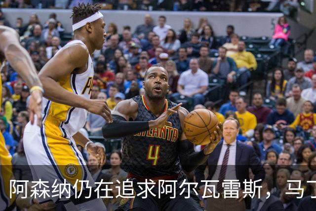 阿森纳仍在追求阿尔瓦雷斯，马丁内利却已变更态度！